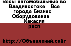 Весы автомобильные во Владивостоке - Все города Бизнес » Оборудование   . Хакасия респ.